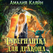 бесплатно читать книгу Гувернантка для дракона автора Амалия Кляйн