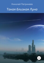 бесплатно читать книгу Такая близкая Луна автора Николай Патрикеев
