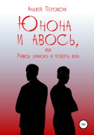 бесплатно читать книгу ЮНОНА и АВОСЬ, или Развод длиною в четверть века автора Анджей Перовски