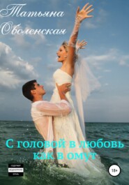 бесплатно читать книгу С головой в любовь как в омут автора Татьяна Оболенская