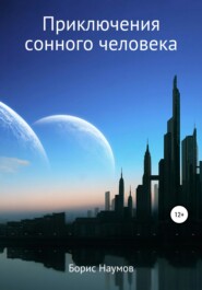 бесплатно читать книгу Приключения сонного человека автора Борис Наумов