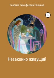 бесплатно читать книгу Незаконно живущий автора Георгий Саликов