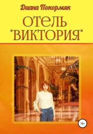 бесплатно читать книгу Отель «Виктория» автора Диана Покормяк