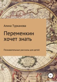 бесплатно читать книгу Переменкин хочет знать автора Алина Турканова