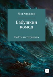 бесплатно читать книгу Бабушкин комод автора Лия Ходжоян