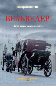 бесплатно читать книгу Бельведер автора Дмитрий Пирьян