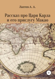 бесплатно читать книгу Рассказ про Царя Карла и его прислугу Макао автора Александр Лаптев