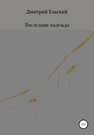 бесплатно читать книгу Последняя надежда автора Дмитрий Ельский