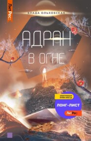 бесплатно читать книгу Адран в огне автора Влада Ольховская