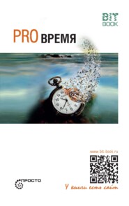 бесплатно читать книгу Pro время автора Сергей Деменок