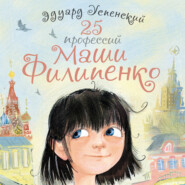 бесплатно читать книгу 25 профессий Маши Филипенко автора Эдуард Успенский
