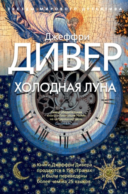 бесплатно читать книгу Холодная луна автора Джеффри Дивер