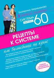бесплатно читать книгу Рецепты к системе минус 60, или Волшебница на кухне автора Екатерина Мириманова