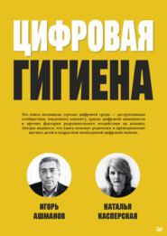 бесплатно читать книгу Цифровая гигиена автора Наталья Касперская