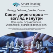 бесплатно читать книгу Ключевые идеи книги: Совет директоров – взгляд изнутри. Принципы формирования, управление, анализ эффективности. Ричард Лебланк, Джеймс Гиллис автора  Smart Reading