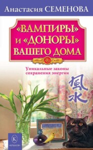 бесплатно читать книгу «Вампиры» и «доноры» вашего дома автора Анастасия Семенова