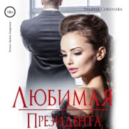 бесплатно читать книгу Любимая президента автора Ульяна Соболева