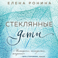 бесплатно читать книгу Стеклянные дети автора Елена Ронина