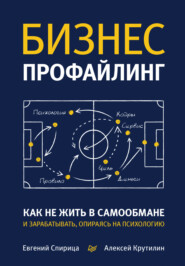 бесплатно читать книгу Бизнес-профайлинг: как не жить в самообмане и зарабатывать, опираясь на психологию автора Алексей Крутилин