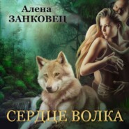 бесплатно читать книгу Сердце волка автора Алена Занковец