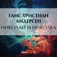 бесплатно читать книгу Николай и Николка автора Ганс Христиан Андерсен