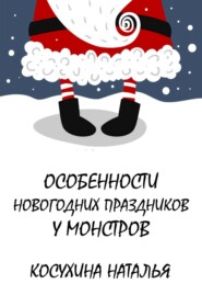 бесплатно читать книгу Особенности новогодних праздников у монстров автора Наталья Косухина