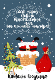 бесплатно читать книгу Дед Мороз нового тысячелетия, или Как поймать монстра! автора Наталья Косухина