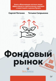 бесплатно читать книгу Фондовый рынок для россиян автора Татьяна Сапрыкина