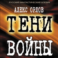 бесплатно читать книгу Тени войны автора Алекс Орлов