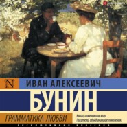 бесплатно читать книгу Грамматика любви автора Иван Бунин
