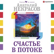 бесплатно читать книгу Счастье в потоке автора Анатолий Некрасов