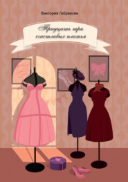 бесплатно читать книгу Тридцать три счастливых платья автора Виктория Габриелян