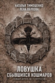 бесплатно читать книгу Ловушка сбывшихся кошмаров автора Наталья Тимошенко
