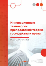бесплатно читать книгу Инновационные технологии преподавания теории государства и права автора Михаил Шестопалов