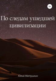 бесплатно читать книгу По следам ушедшей цивилизации автора Аркадий Вайга