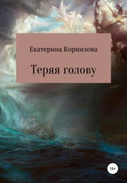 бесплатно читать книгу Теряя голову автора Екатерина Корнилова