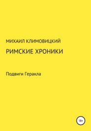 бесплатно читать книгу Римские хроники автора Михаил Климовицкий