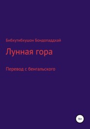 бесплатно читать книгу Лунная гора автора Бибхутибхушон Бондопаддхай