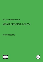 бесплатно читать книгу Иван Бровкин-внук автора Максим Касмалинский