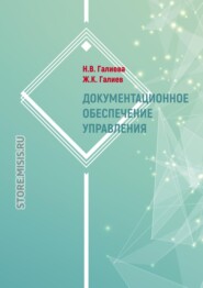 бесплатно читать книгу Документационное обеспечение управления автора Жарылкасым Галиев