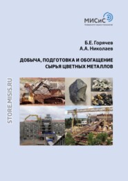 бесплатно читать книгу Добыча, подготовка и обогащение сырья цветных металлов автора Борис Горячев