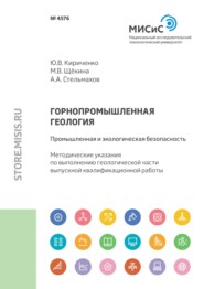 бесплатно читать книгу Горнопромышленная геология: промышленная и экологическая безопасность автора Андрей Стельмахов