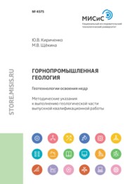 бесплатно читать книгу Горнопромышленная геология: геотехнологии освоения недр автора Юрий Кириченко