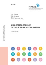 бесплатно читать книгу Информационные технологии в металлургии автора Евгения Чукина
