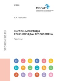 бесплатно читать книгу Численные методы решения задач теплообмена автора Игорь Левицкий