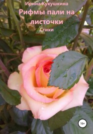бесплатно читать книгу Рифмы пали на листочки автора Ирина Кукушкина