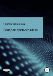 бесплатно читать книгу Синдром третьего глаза автора Сергей Шевченко