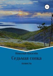 бесплатно читать книгу Седьмая сопка автора Николай Киселёв