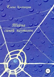 бесплатно читать книгу Тайна синей паутины автора Елена Клепикова