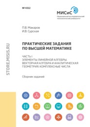 бесплатно читать книгу Практические задания по высшей математике. Часть I. Элементы линейной алгебры. Векторная алгебра и аналитическая геометрия. Комплексные числа автора Петр Макаров